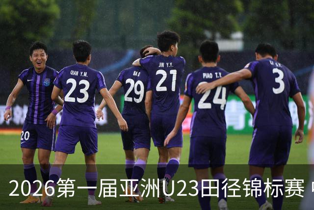 2026第一届亚洲U23田径锦标赛 中国队收获2金1银