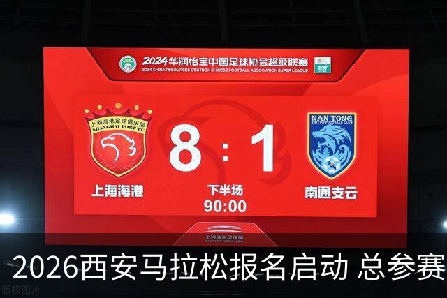 2026西安马拉松报名启动 总参赛规模达3.6万人