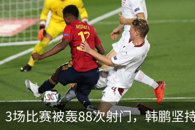 3场比赛被轰88次射门，韩鹏坚持的五后卫体系已毫无价值