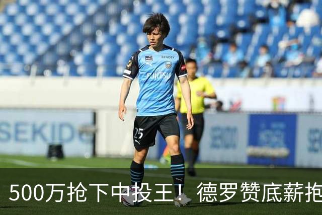 500万抢下中投王！德罗赞底薪抱库里大腿，勇士这波操作把全联盟都看傻了谁能想到，那个被国王白白裁掉