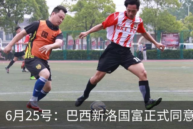 6月25号：巴西新洛国富正式同意在6月24日同意入籍为中国男足出战亚洲杯和世界杯预选赛