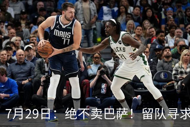 7月29日：绝不卖巴萨！留队寻求原谅或离开西甲，马竞给小蜘蛛2个选择
