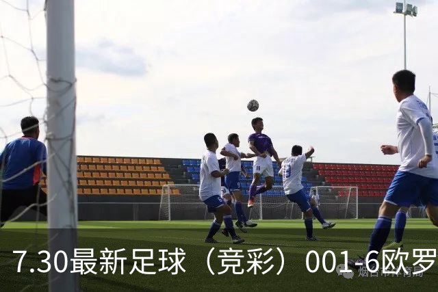 7.30最新足球（竞彩）001-6欧罗巴+巴西甲分析+比分！