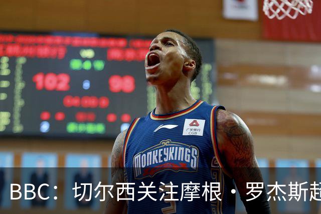 BBC：切尔西关注摩根·罗杰斯超过两年，里斯·詹姆斯参与游说