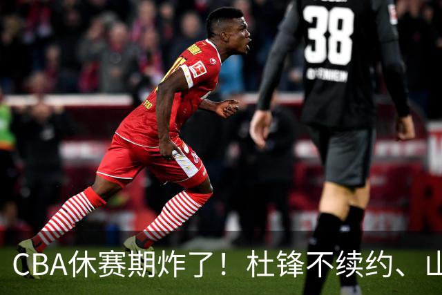 CBA休赛期炸了！杜锋不续约、山东抢王岚嵚、潘江下课？三颗雷同一周爆