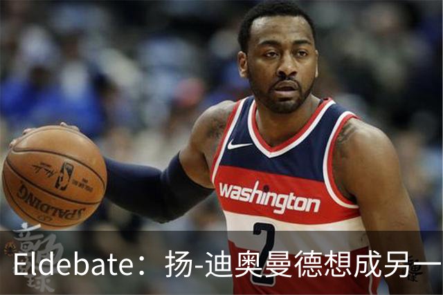 Eldebate：扬-迪奥曼德想成另一个C罗，皇马谈转会