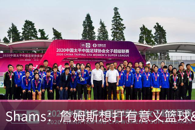 Shams：詹姆斯想打有意义篮球&每场保持竞争力 湖人近年变化巨大