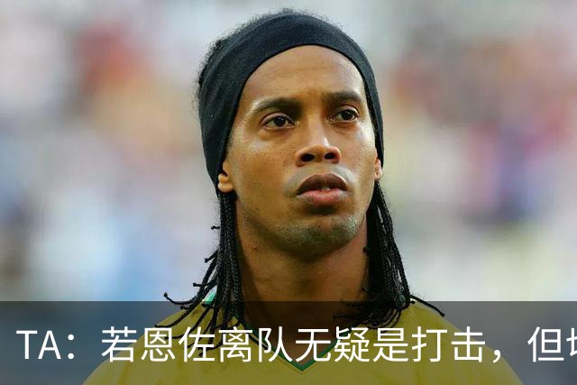 TA：若恩佐离队无疑是打击，但切尔西有充足的方法来填补这一空缺