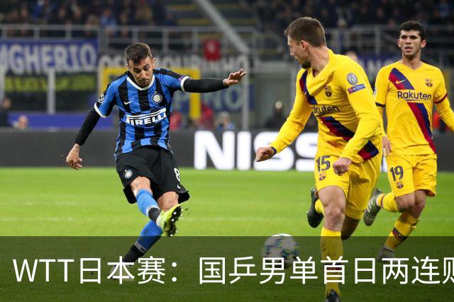 WTT日本赛：国乒男单首日两连败周启豪温瑞博一轮游，陈幸同3-0大胜韩乒名将