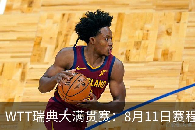WTT瑞典大满贯赛：8月11日赛程出炉，莫雷加德&王曼昱单打首秀