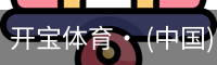 开宝体育官网